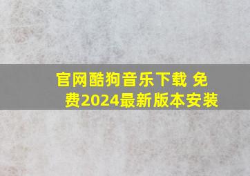 官网酷狗音乐下载 免费2024最新版本安装